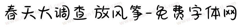 春天大调查 放风筝字体转换